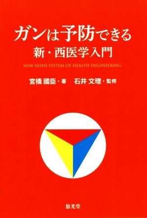 ガンは予防できる 新・西医学入門