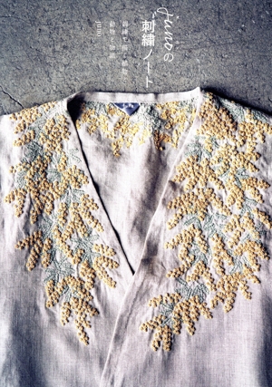 junoの刺繍ノート 刺繍で描く植物と動物と物語
