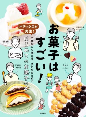 お菓子はすごい！パティシエが先生！小学生から使える、子どものためのはじめてのお菓子の本