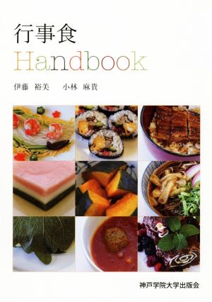 行事食Handbook