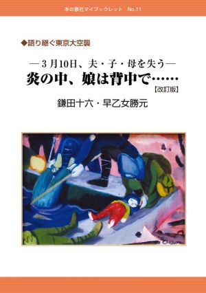 炎の中、娘は背中で…… 改訂版 3月10日、夫・子・母を失う 語り継ぐ東京大空襲 マイブックレット