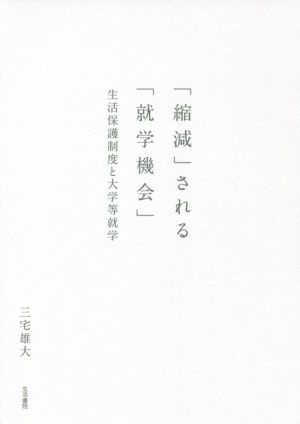 「縮減」される「就学機会」 生活保護制度と大学等就学