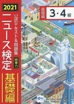 ニュース検定 公式テキスト&問題集 3・4級(2021年度版) 時事力 基礎編