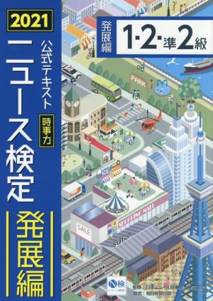 ニュース検定 公式テキスト 1・2・準2級(2021年度版) 時事力 発展編