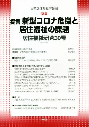 居住福祉研究(30) 特集 提言新型コロナ危機と居住福祉の課題