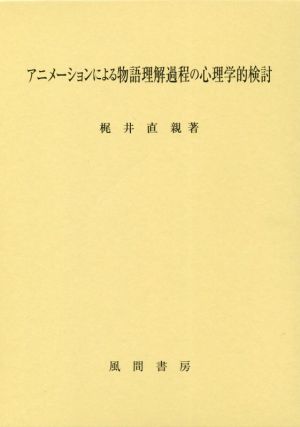 アニメーションによる物語理解過程の心理学的検討