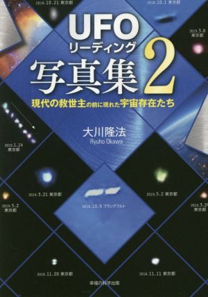 「UFOリーディング」写真集(2) 現代の救世主の前に現れた宇宙存在たち OR BOOKS