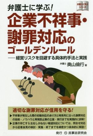 弁護士に学ぶ！企業不祥事・謝罪対応のゴールデンルール 経営リスクを回避する具体的手法と実践 弁護士に学ぶシリーズ