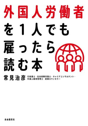 外国人労働者を1人でも雇ったら読む本