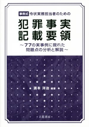 事例式 令状実務担当者のための犯罪事実記載要領 77の実事例に現れた問題点の分析と解説