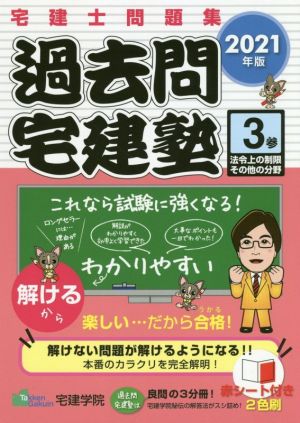 過去問宅建塾 2021年版(3) 宅建士問題集 法令上の制限その他の分野