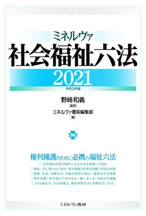 ミネルヴァ社会福祉六法(2021)