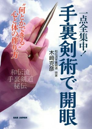 一点全集中！手裏剣術で開眼 “何とかできる