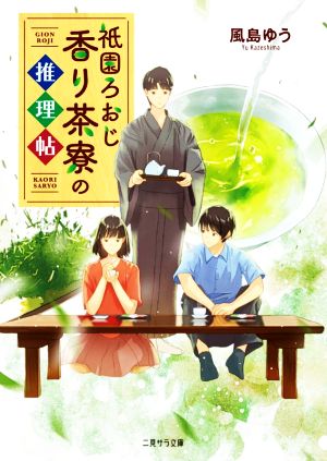 祇園ろおじ 香り茶寮の推理帖 二見サラ文庫