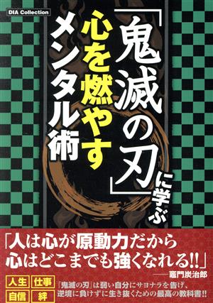 「鬼滅の刃」に学ぶ心を燃やすメンタル術 DIA Collection