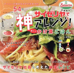 サイゼリヤで神アレンジ！激ウマかけ算ごはん メニューの組み合わせで生まれた54品 FUSOSHA MOOK