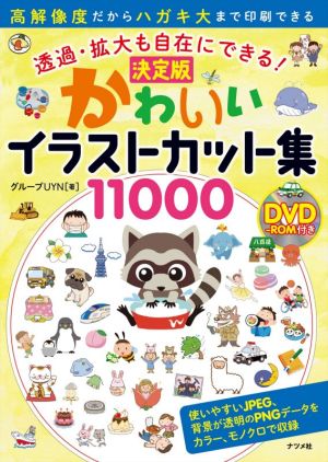 かわいいイラストカット集11000 決定版 透過・拡大も自在にできる！