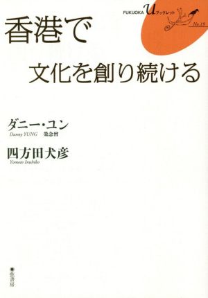 香港で文化を創り続ける FUKUOKA UブックレットNo.19