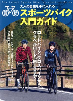 最新スポーツバイク入門ガイド大人の自由を手に入れるSAKURA MOOK72