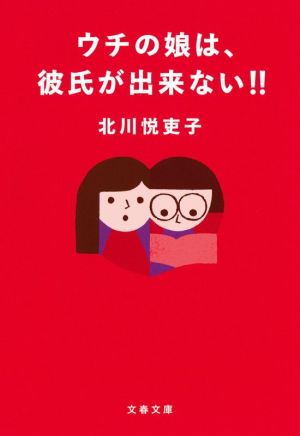 ウチの娘は、彼氏が出来ない!!文春文庫