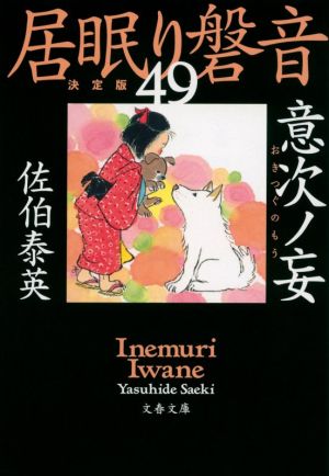 居眠り磐音 決定版(49)意次ノ妄文春文庫