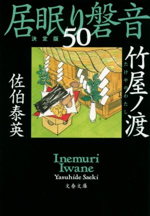 居眠り磐音 決定版(50)竹屋ノ渡文春文庫