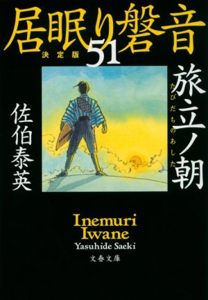 居眠り磐音 決定版(51) 旅立ノ朝 文春文庫