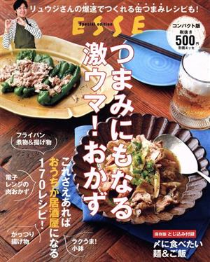 つまみにもなる激ウマ！おかず コンパクト版 別冊エッセ