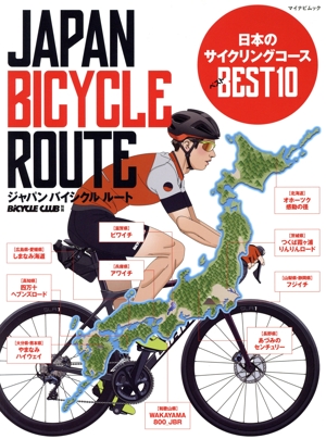 ジャパンバイシクルルート 日本のサイクリングコースベスト10 マイナビムック BiCYCLE CLUB別冊