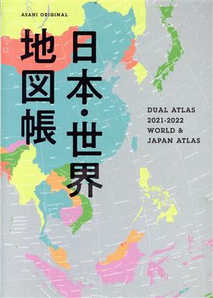 日本・世界地図帳(2021-2022) DUAL ATLAS ASAHI ORIGINAL 中古本・書籍