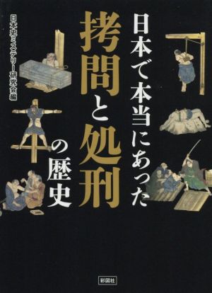 日本で本当にあった拷問と処刑の歴史 彩図社文庫