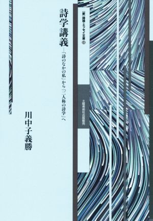 詩学講義 「詩のなかの私」から「二人称の詩学」へ 新 詩論・エッセイ文庫13