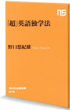 「超」英語独学法NHK出版新書649