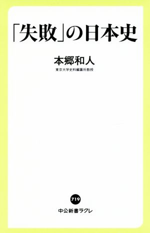 「失敗」の日本史中公新書ラクレ719