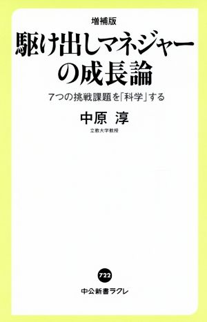 駆け出しマネジャーの成長論 増補版 7つの挑戦課題を「科学」する 中公新書ラクレ722