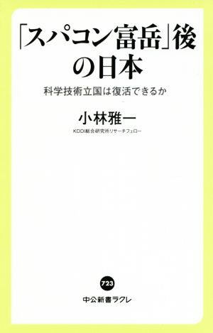 「スパコン富岳」後の日本 科学技術立国は復活できるか 中公新書ラクレ723