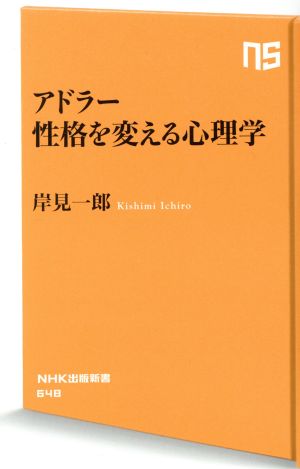 アドラー性格を変える心理学NHK出版新書648