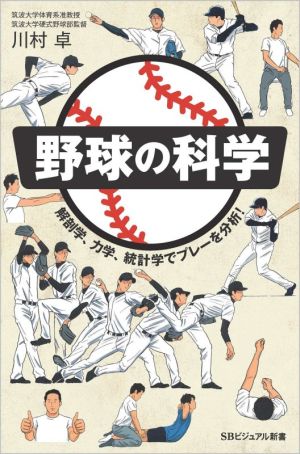 野球の科学 解剖学、力学、統計学でプレーを分析！ SBビジュアル新書