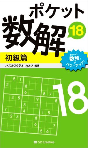 ポケット数解 初級篇(18)