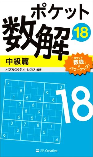 ポケット数解 中級篇(18)