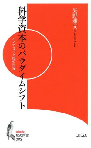 科学資本のパラダイムシフト パンデミック後の世界 知の新書002scientia