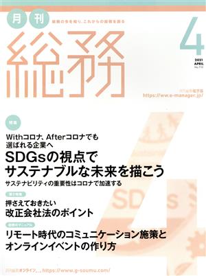 月刊 総務(4 2021 APRIL) 月刊誌