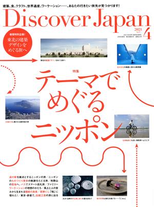 Discover Japan(2021年4月号) 月刊誌