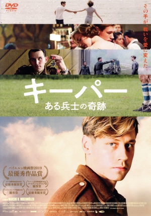 キーパー ある兵士の奇跡