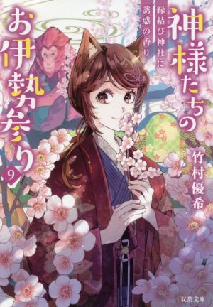 神様たちのお伊勢参り(9) 縁結び神社に誘惑の香り 双葉文庫