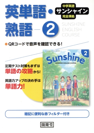 英単語・熟語 2年 中学英語サンシャイン完全準拠