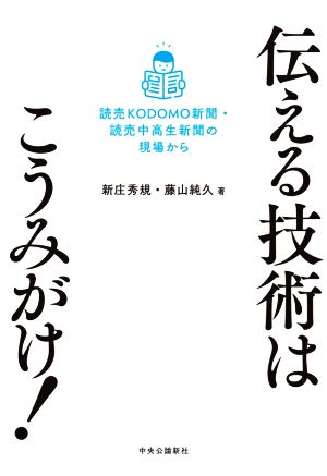 伝える技術はこうみがけ！ 読売KODOMO新聞・読売中高生新聞の現場から