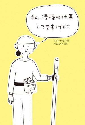 私、清掃の仕事してますけど？ コミックエッセイ