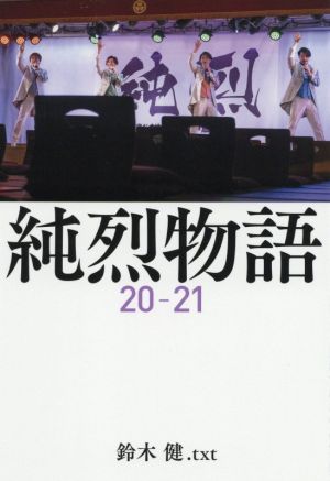 純烈物語 20-21