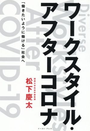 ワークスタイル・アフターコロナ 「働きたいように働ける」社会へ